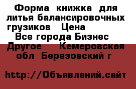 Форма “книжка“ для литья балансировочных грузиков › Цена ­ 16 000 - Все города Бизнес » Другое   . Кемеровская обл.,Березовский г.